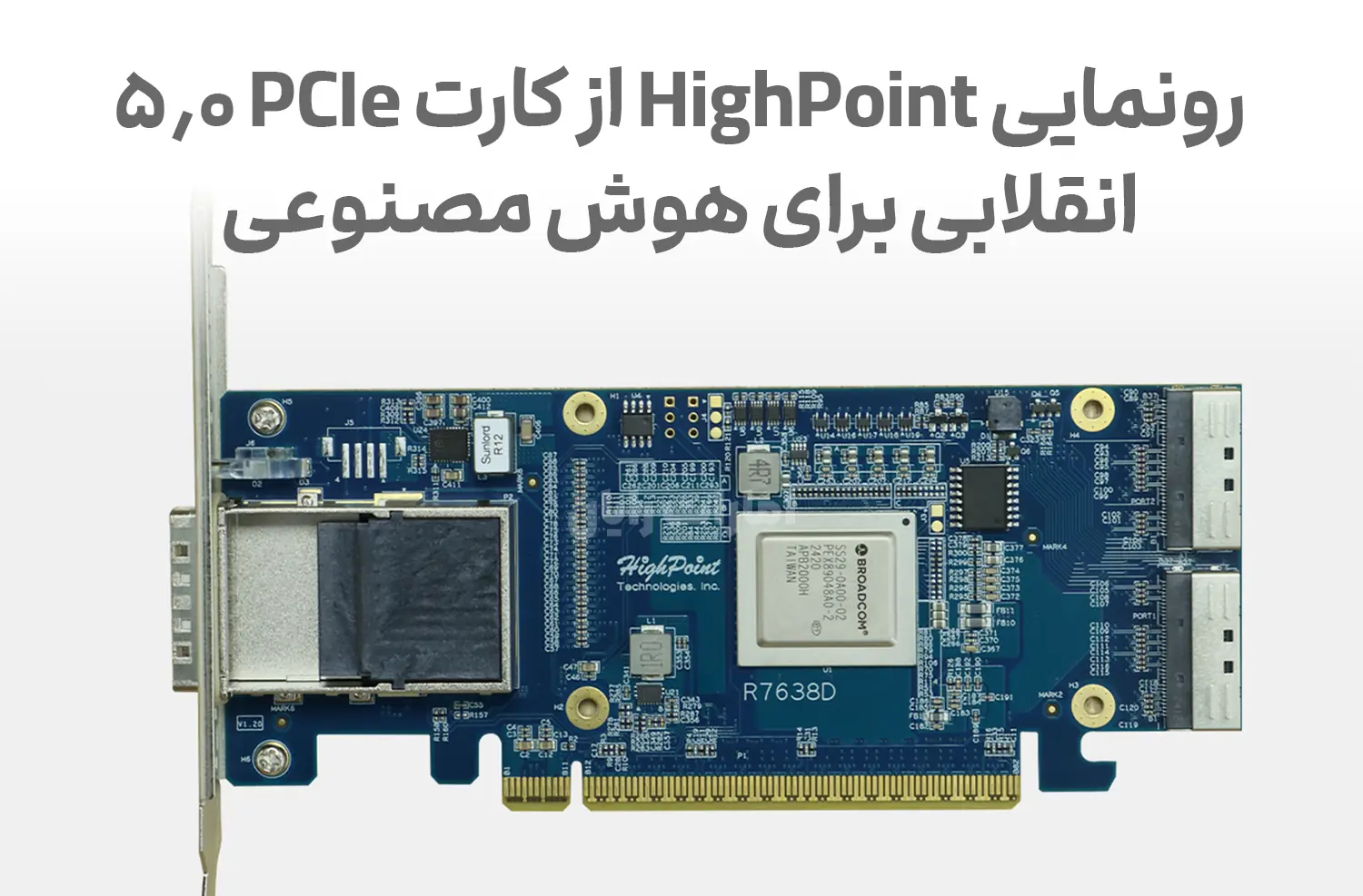 رونمایی HighPoint از کارت PCIe 5.0 انقلابی برای هوش مصنوعی